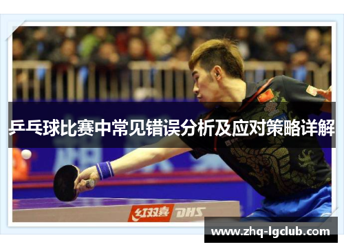 乒乓球比赛中常见错误分析及应对策略详解