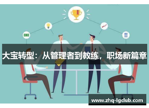 大宝转型：从管理者到教练，职场新篇章