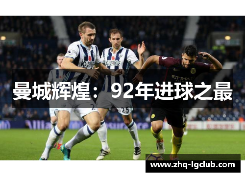 曼城辉煌：92年进球之最