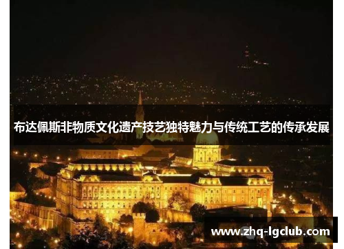 布达佩斯非物质文化遗产技艺独特魅力与传统工艺的传承发展