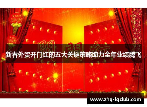 新春外贸开门红的五大关键策略助力全年业绩腾飞