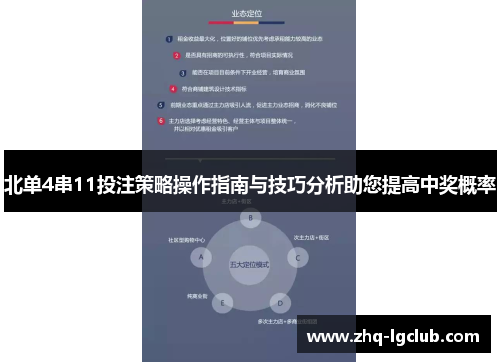 北单4串11投注策略操作指南与技巧分析助您提高中奖概率