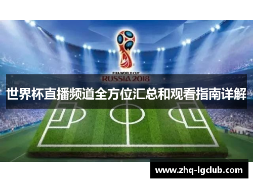 世界杯直播频道全方位汇总和观看指南详解