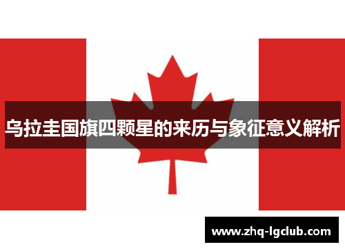 乌拉圭国旗四颗星的来历与象征意义解析