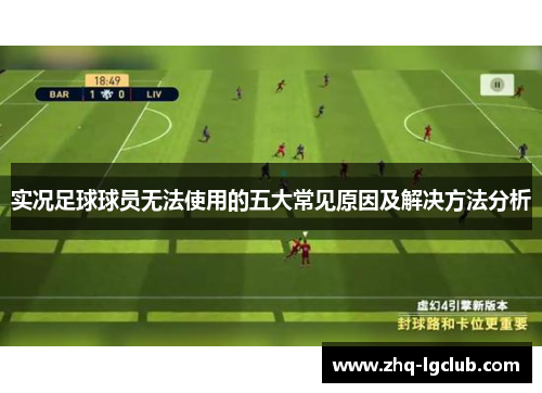 实况足球球员无法使用的五大常见原因及解决方法分析