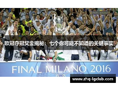 欧冠夺冠奖金揭秘：七个你可能不知道的关键事实