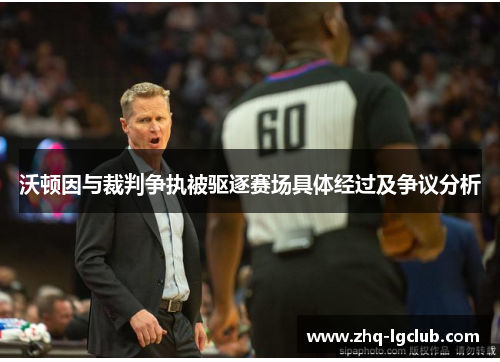 沃顿因与裁判争执被驱逐赛场具体经过及争议分析