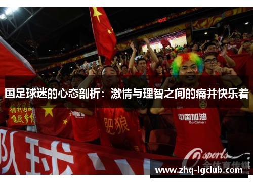 国足球迷的心态剖析：激情与理智之间的痛并快乐着