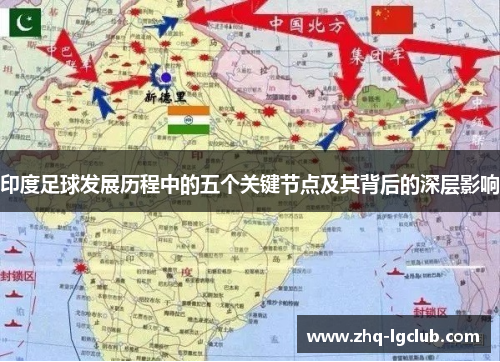 印度足球发展历程中的五个关键节点及其背后的深层影响