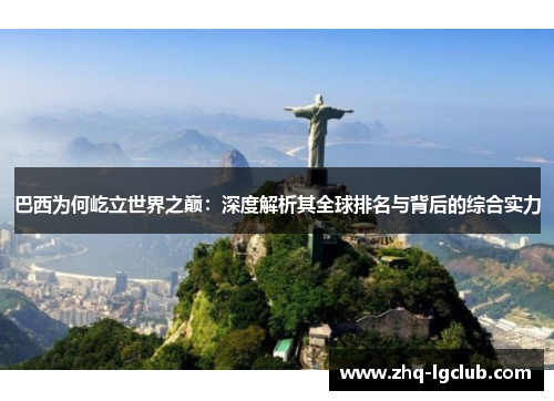 巴西为何屹立世界之巅：深度解析其全球排名与背后的综合实力