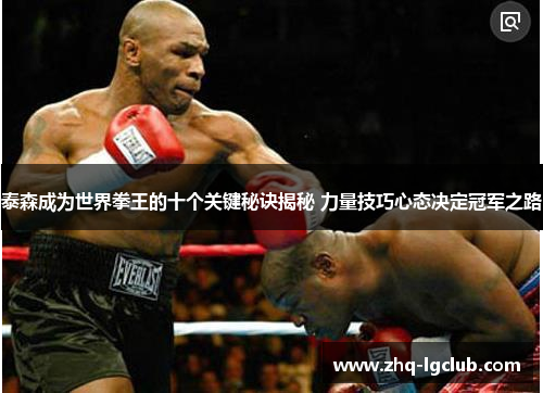 泰森成为世界拳王的十个关键秘诀揭秘 力量技巧心态决定冠军之路