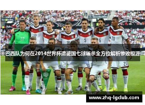 巴西队为何在2014世界杯遭德国七球屠杀全方位解析惨败根源