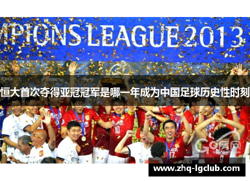 恒大首次夺得亚冠冠军是哪一年成为中国足球历史性时刻