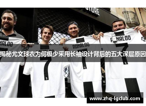 揭秘尤文球衣为何极少采用长袖设计背后的五大深层原因
