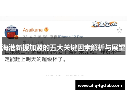 海港新援加盟的五大关键因素解析与展望