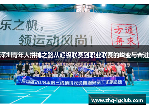 深圳青年人拼搏之路从超级联赛到职业联赛的蜕变与奋进