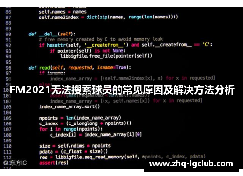 FM2021无法搜索球员的常见原因及解决方法分析