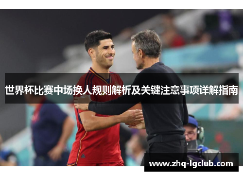 世界杯比赛中场换人规则解析及关键注意事项详解指南