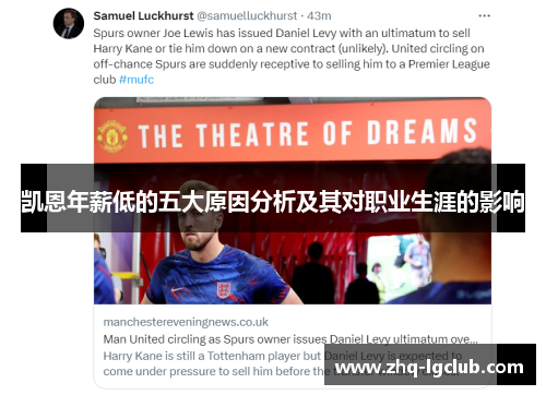 凯恩年薪低的五大原因分析及其对职业生涯的影响