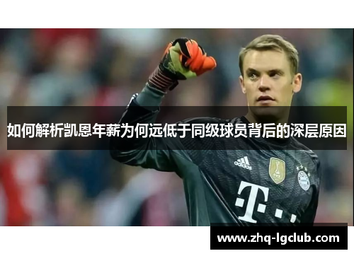 如何解析凯恩年薪为何远低于同级球员背后的深层原因