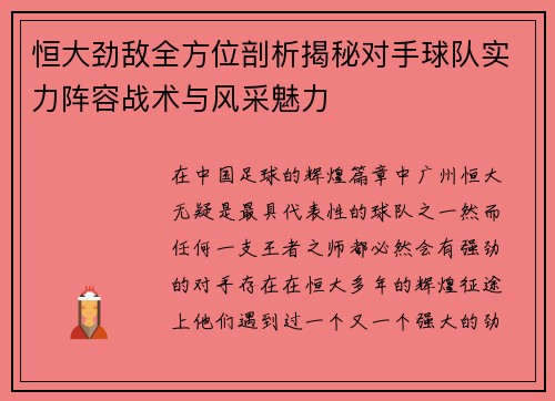 恒大劲敌全方位剖析揭秘对手球队实力阵容战术与风采魅力