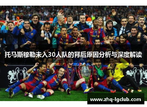 托马斯穆勒未入30人队的背后原因分析与深度解读