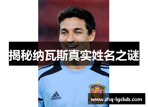 揭秘纳瓦斯真实姓名之谜