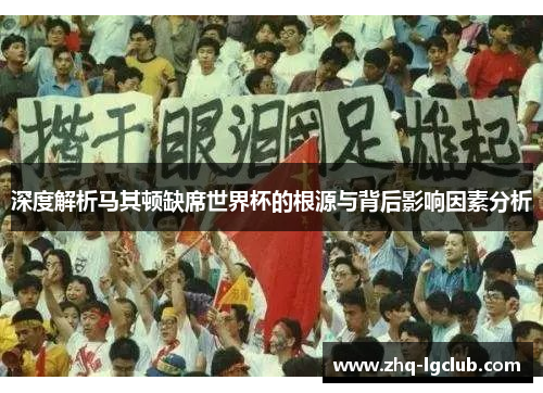 深度解析马其顿缺席世界杯的根源与背后影响因素分析