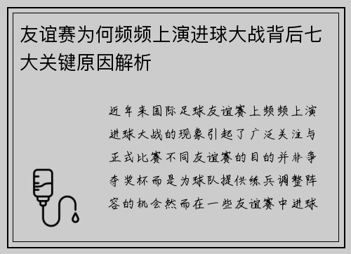 友谊赛为何频频上演进球大战背后七大关键原因解析