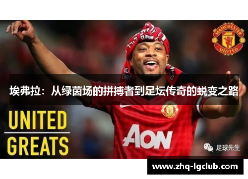 埃弗拉：从绿茵场的拼搏者到足坛传奇的蜕变之路