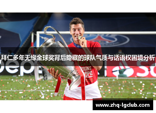 拜仁多年无缘金球奖背后隐藏的球队气质与话语权困境分析