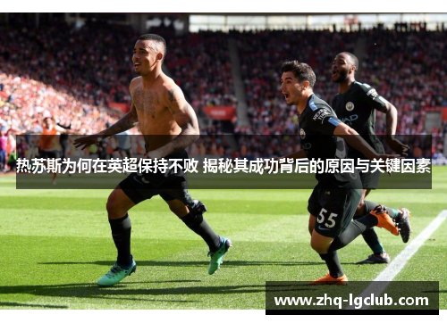 热苏斯为何在英超保持不败 揭秘其成功背后的原因与关键因素