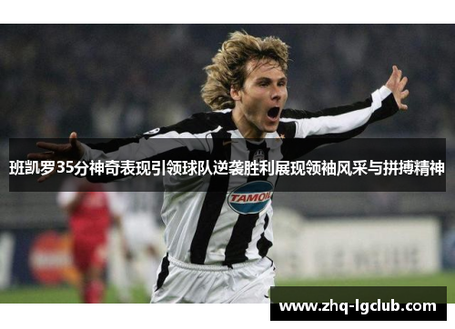 班凯罗35分神奇表现引领球队逆袭胜利展现领袖风采与拼搏精神