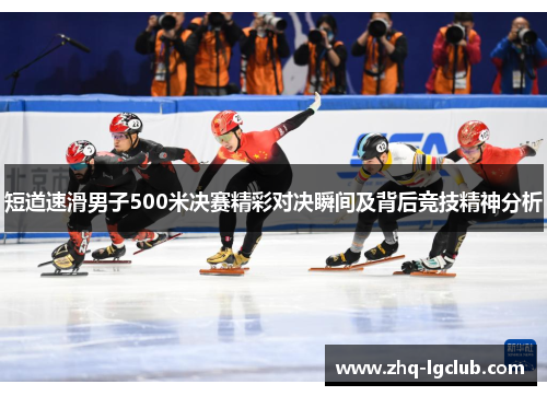 短道速滑男子500米决赛精彩对决瞬间及背后竞技精神分析