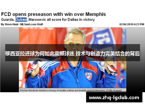 穆西亚拉进球为何如此震撼球迷 技术与创造力完美结合的背后