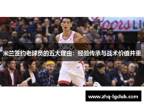 米兰签约老球员的五大理由：经验传承与战术价值并重