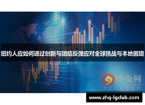 纽约人应如何通过创新与团结反弹应对全球挑战与本地困境