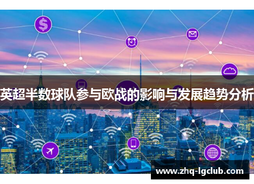 英超半数球队参与欧战的影响与发展趋势分析