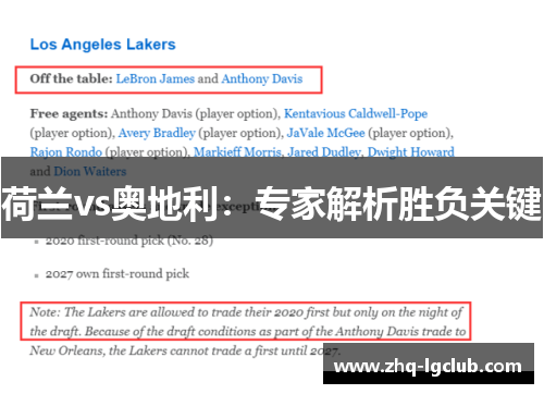 荷兰vs奥地利：专家解析胜负关键