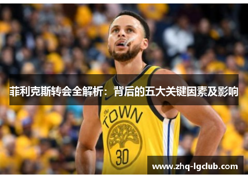 菲利克斯转会全解析：背后的五大关键因素及影响