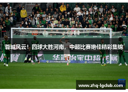 蓉城风云！四球大胜河南，中超比赛绝佳精彩集锦