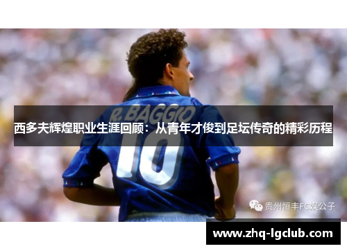 西多夫辉煌职业生涯回顾：从青年才俊到足坛传奇的精彩历程