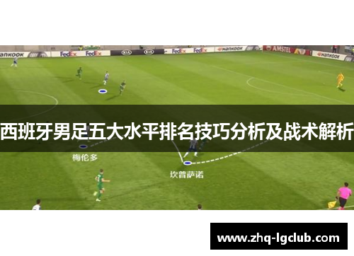 西班牙男足五大水平排名技巧分析及战术解析