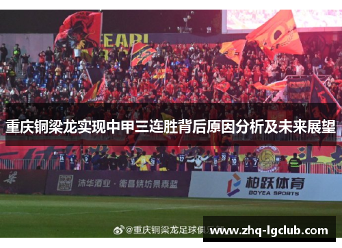 重庆铜梁龙实现中甲三连胜背后原因分析及未来展望