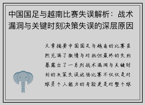 中国国足与越南比赛失误解析：战术漏洞与关键时刻决策失误的深层原因分析