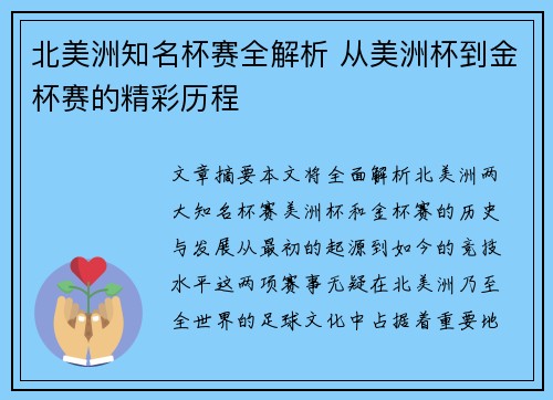 北美洲知名杯赛全解析 从美洲杯到金杯赛的精彩历程
