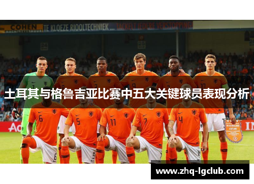 土耳其与格鲁吉亚比赛中五大关键球员表现分析