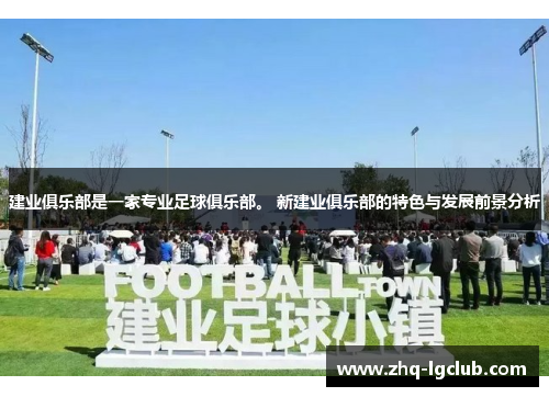 建业俱乐部是一家专业足球俱乐部。 新建业俱乐部的特色与发展前景分析