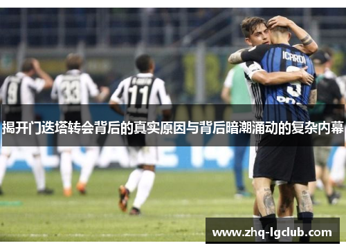 揭开门迭塔转会背后的真实原因与背后暗潮涌动的复杂内幕