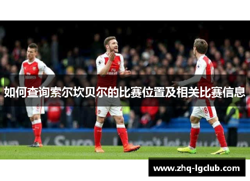 如何查询索尔坎贝尔的比赛位置及相关比赛信息